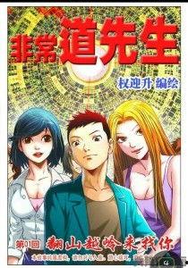 非常道先生漫画全集,穿越时空的奇幻冒险之旅